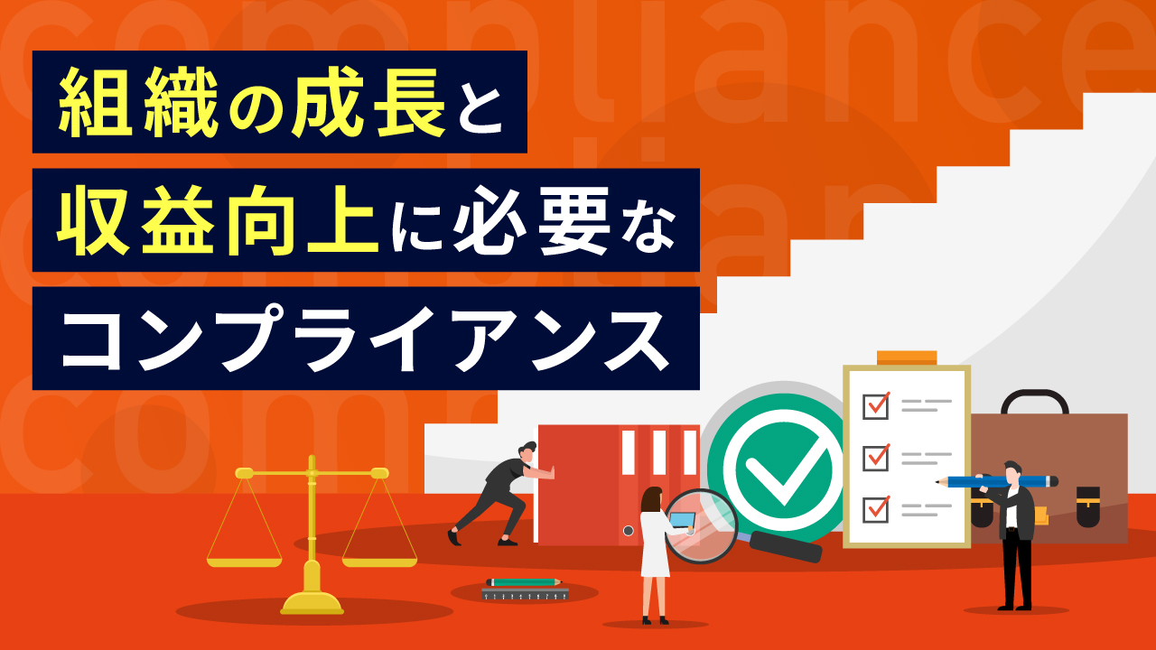 組織の成長と収益向上に必要なコンプライアンス