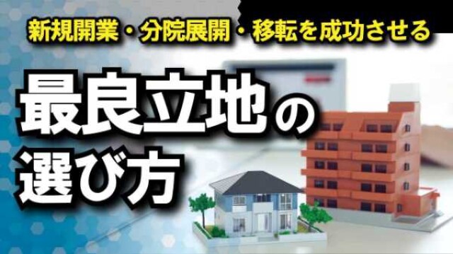 新規開業・分院展開・移転を成功させる最良立地の選び方