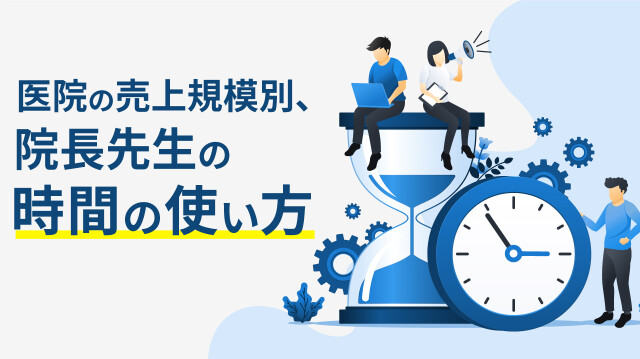 医院の売上規模別、院長先生の時間の使い方