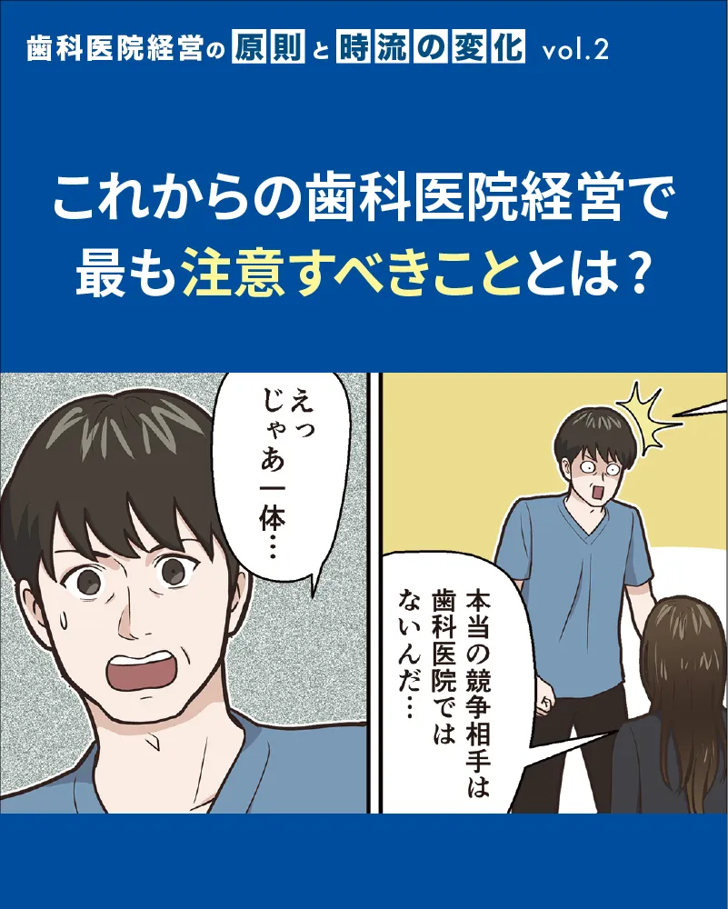 これからの歯科医院経営で最も注意すべきこととは？