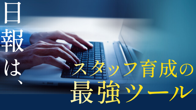 日報は、スタッフ育成の最強ツール