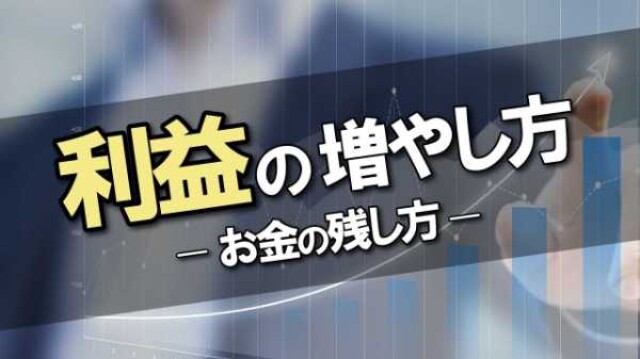 利益の増やし方　ーお金の残し方ー