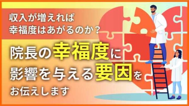 収入が増えれば幸福度はあがるのか？ 院長の幸福度に影響を与える要因をお伝えします