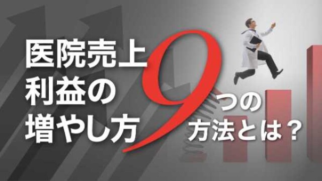 利益の増やし方　売上向上編　9つの方法