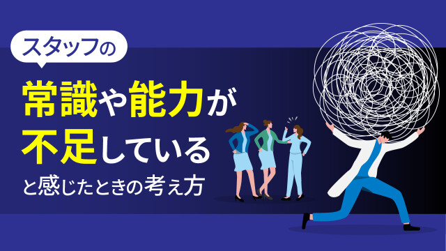 スタッフの常識や能力が不足していると感じたときの考え方