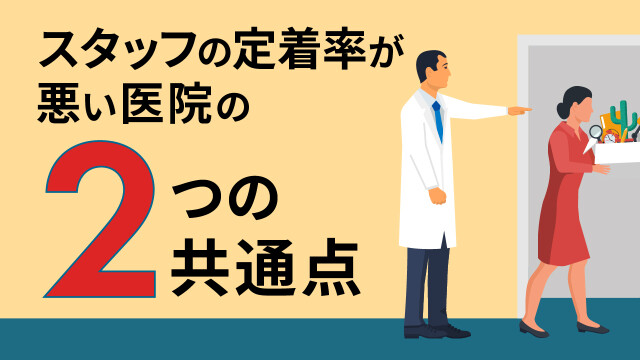 スタッフの定着率が悪い医院の２つの共通点