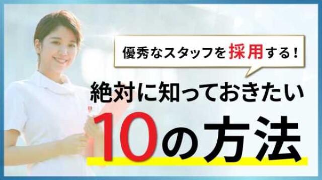 優秀なスタッフを採用する！ 絶対に知っておきたい10の方法