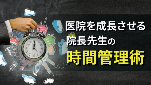 医院を成長させる院長先生の時間管理術