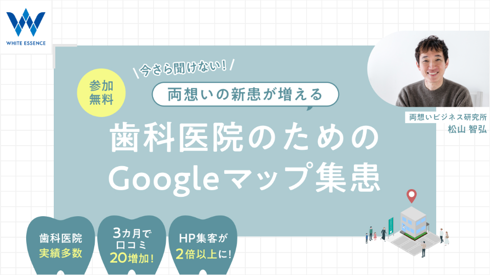 歯科医院のためのGoogleマップ集患