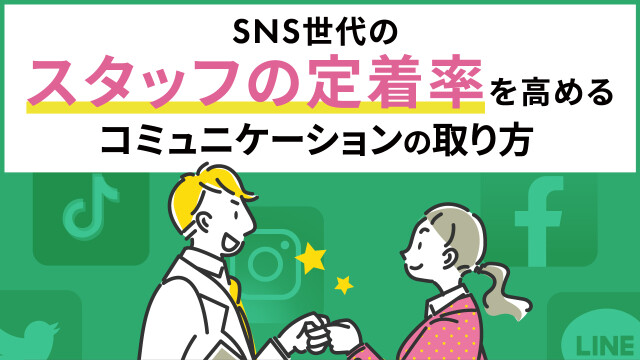 SNS世代のスタッフの定着率を高めるコミュニケーションの取り方