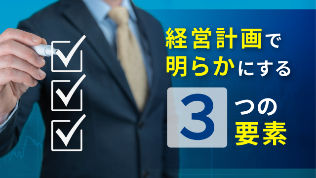 経営計画で明らかにする３つの要素