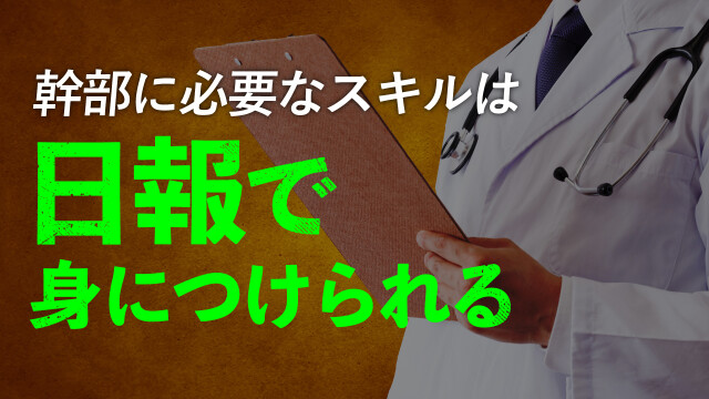 幹部に必要なスキルは日報で身につけられる