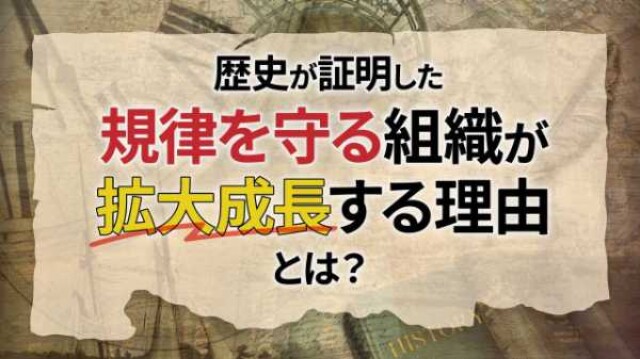 歴史が証明した規律を守る組織が拡大成長する理由とは？