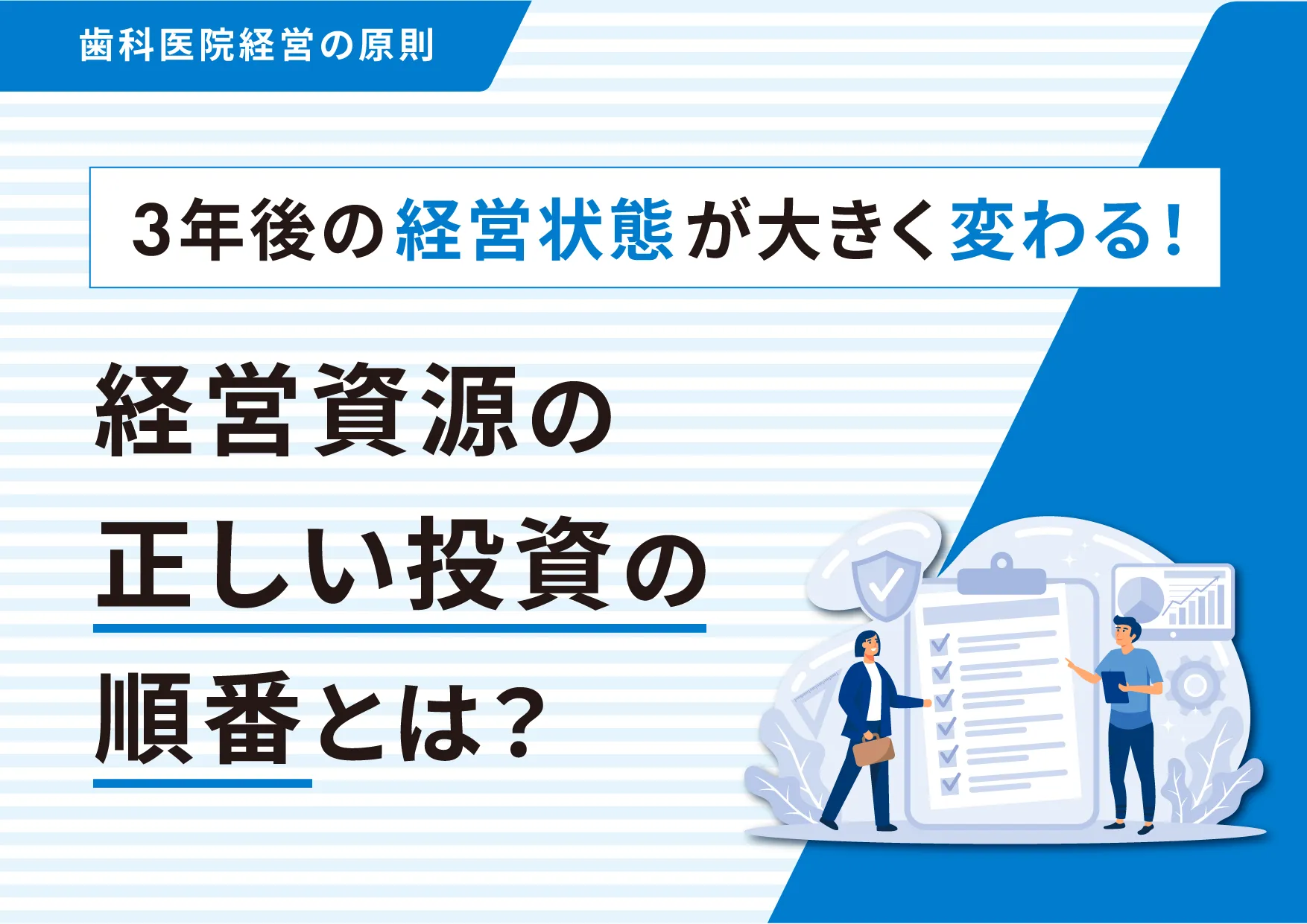 3年後の経営状態が大きく変わる！経営資源の正しい投資の順番とは？