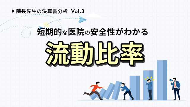 院長先生の決算書分析Vol.３ 短期的な医院の安全性がわかる流動比率