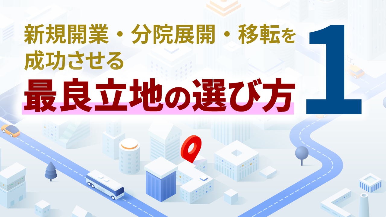 新規開業・分院展開・移転を成功させる最良立地の選び方