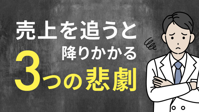 売上を追うと降りかかる３つの悲劇