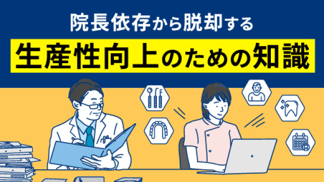 院長依存から脱却する 生産性向上のための知識