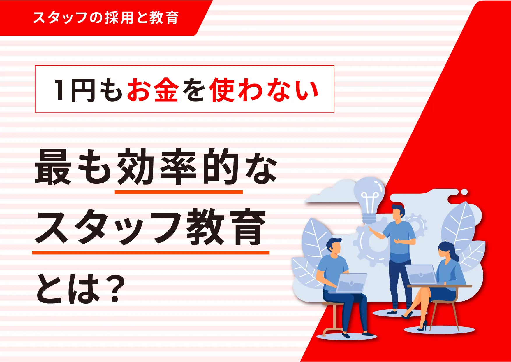 1円もお金を使わない最も効率的なスタッフ教育とは？