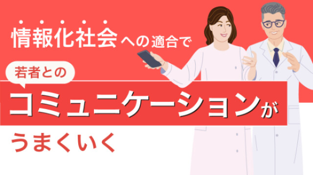 情報化社会への適合で若者とのコミュニケーションが上手くいく