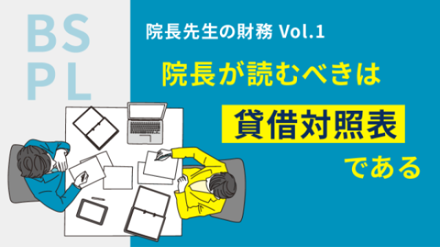 院長先生の財務Vol.1　院長が読むべきは貸借対照表である