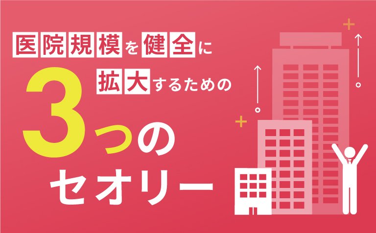 医院規模を健全に拡大するための３つのセオリー