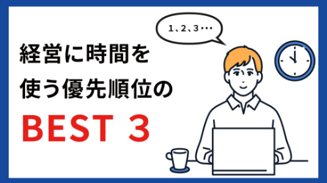 経営に時間を使う優先順位のBEST３