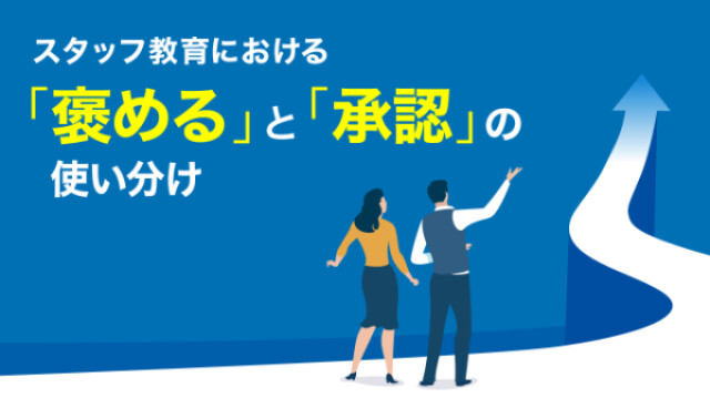 スタッフ教育における「褒める」と「認める」の使い分け