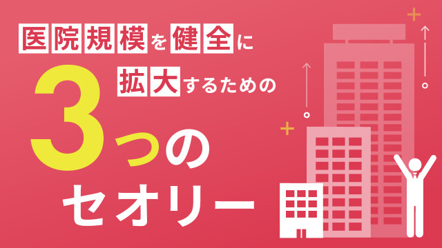 医院規模を健全に拡大するための３つのセオリー