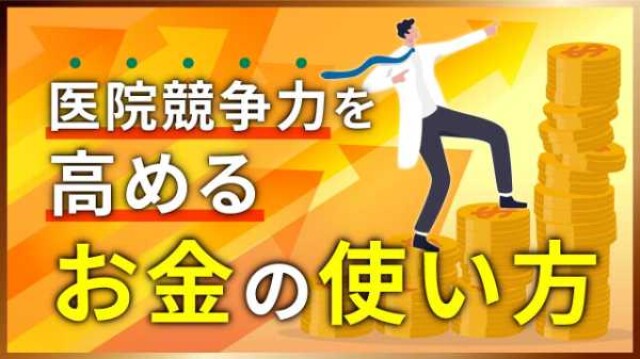 医院競争力を高めるお金の使い方