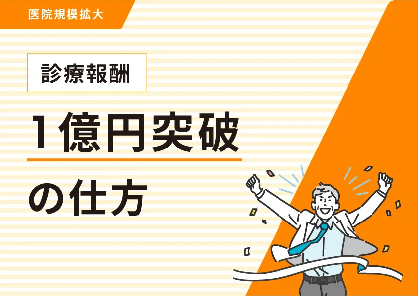 診療報酬1億円突破の仕方