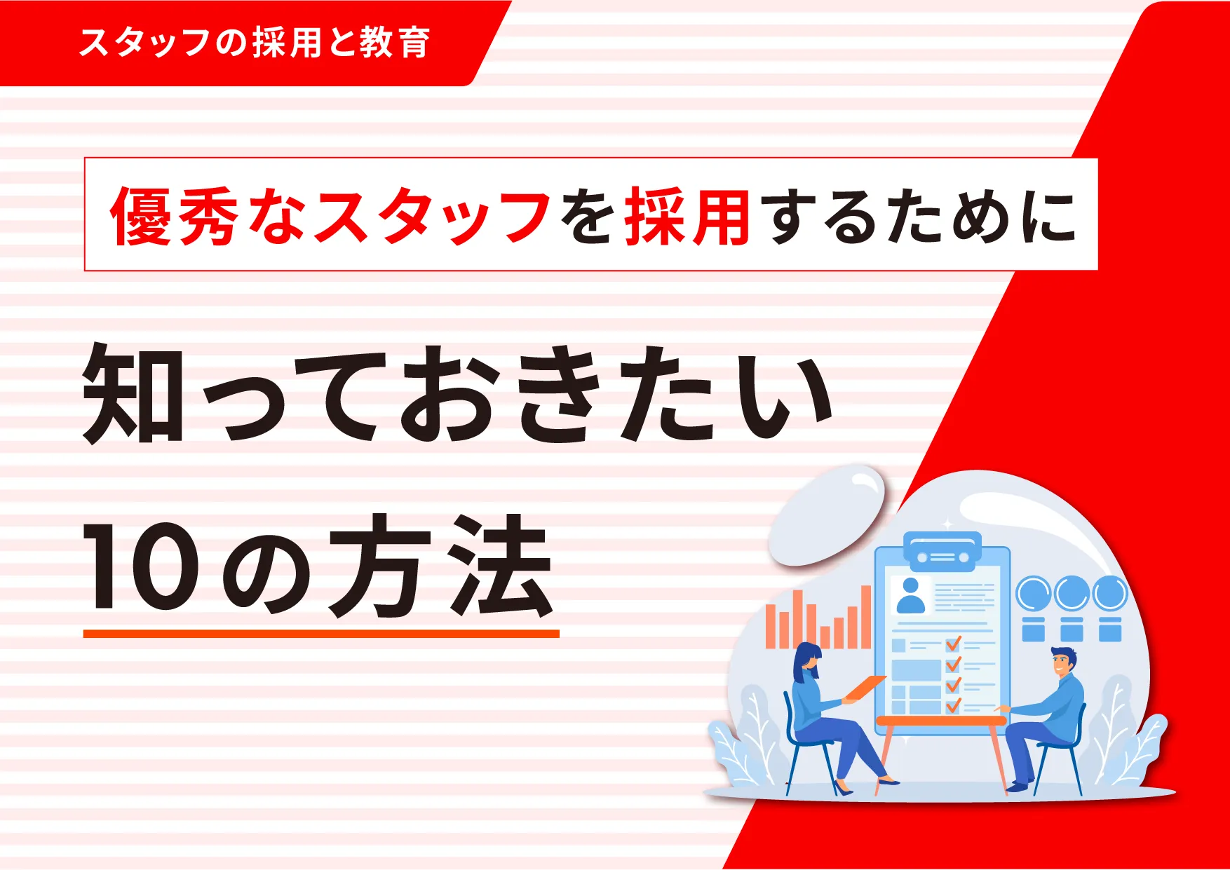 優秀なスタッフを採用するために知っておきたい１０の方法