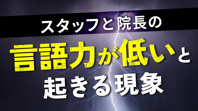 スタッフと院長の言語力が低いと起きる悲劇