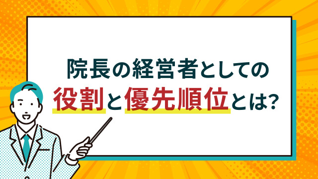 院長の経営者としての役割と優先順位とは？