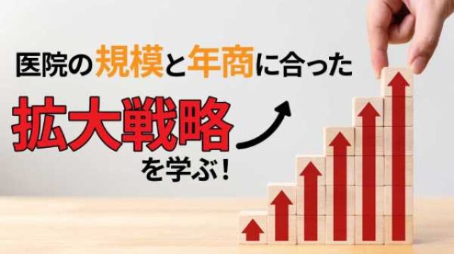 医院の規模と年商に合った拡大戦略を学ぶ！