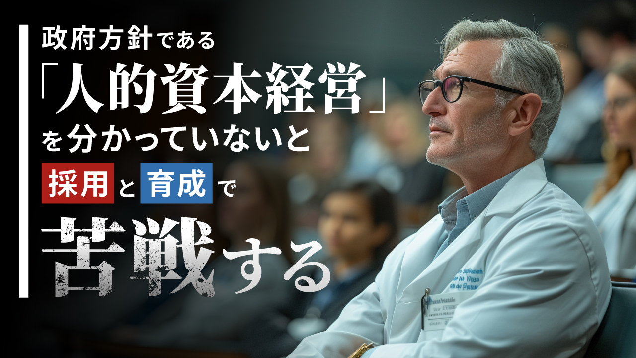 政府方針である「人的資本経営」を分かっていないと採用と育成で苦戦する