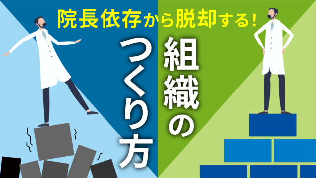 院長依存から脱却する！組織のつくり方