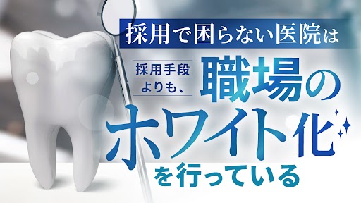 採用で困らない医院は採用手段よりも、職場のホワイト化を行っている