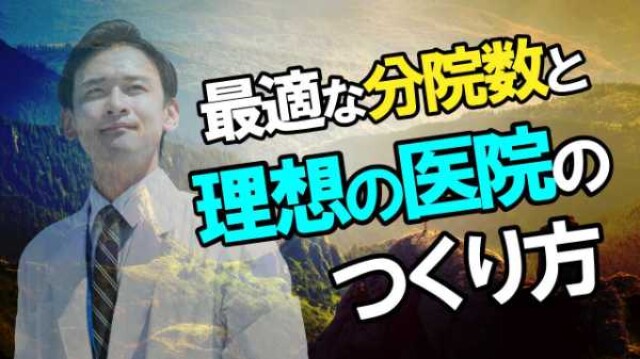 最適な分院数と理想の医院のつくり方