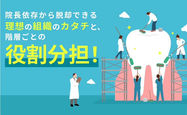 院長依存から脱却できる 理想の組織のカタチと、階層ごとの役割分担！