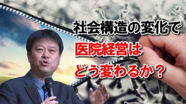 社会構造の変化で医院経営はどう変わるか？