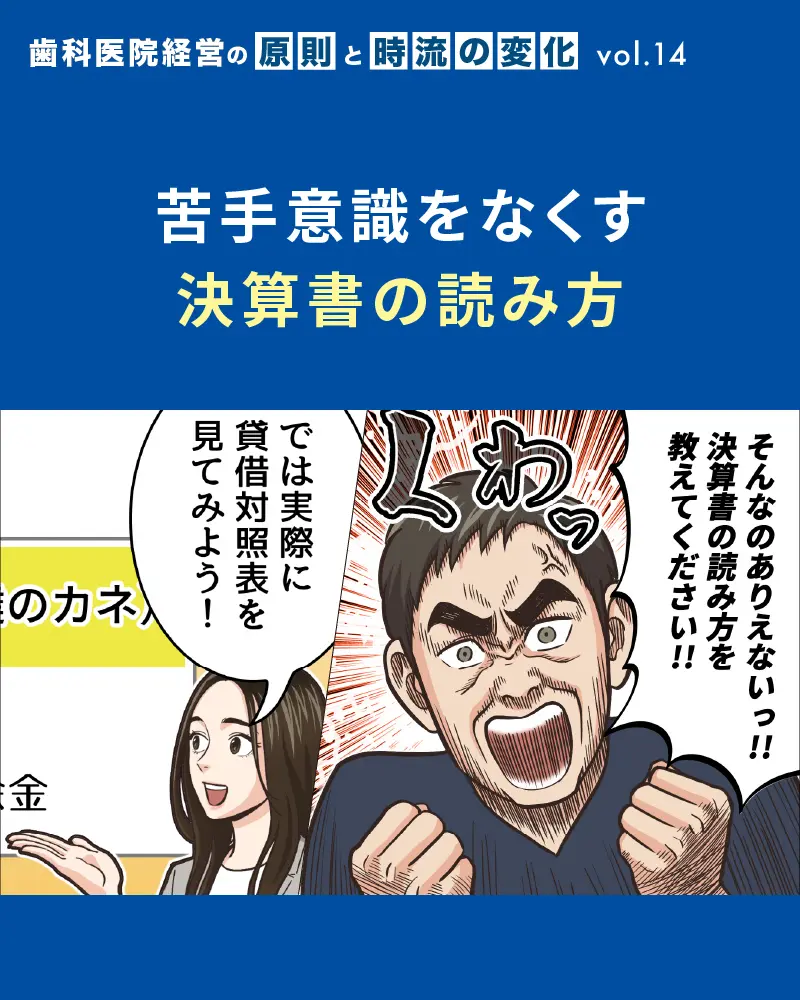 苦手意識をなくす決算書の読み方