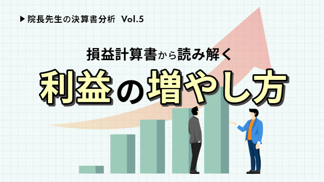 院長先生の決算書分析Vol.５ 損益計算書から読み解く利益の増やし方