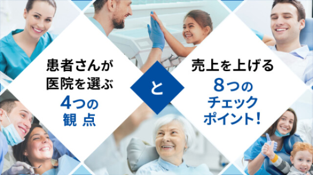 患者さんが医院を選ぶ４つの観点と、売上を上げる８つのチェックポイント！