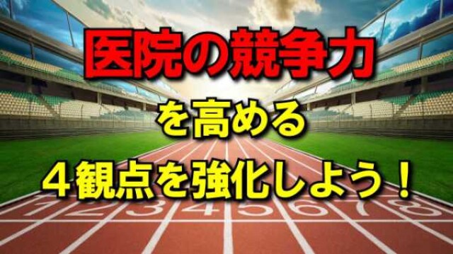 医院の競争力を高める4観点を強化しよう！