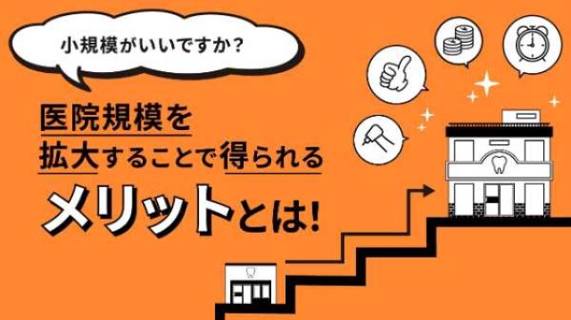 小規模がいいですか？ 医院規模を拡大することで得られるメリットとは！