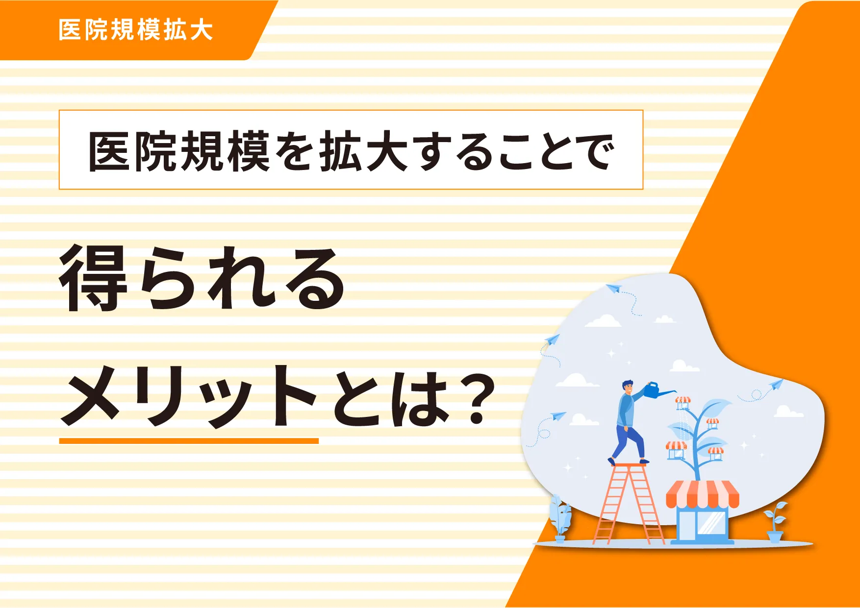 医院規模を拡大することで得られるメリットとは？