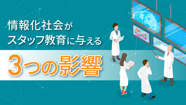 情報化社会がスタッフ教育に与える３つの影響