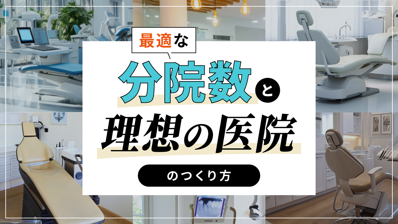 最適な分院数と理想の医院のつくり方