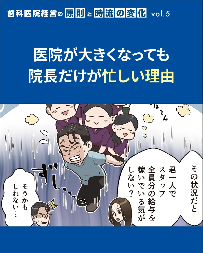 医院が大きくなっても院長だけが忙しい理由